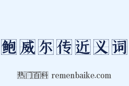 鲍威尔传近义词是什么意思的图片